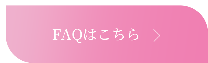 ここが知りたいFAQはこちら